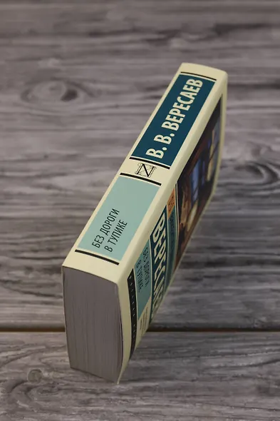 Без дороги; В тупике - фото 6