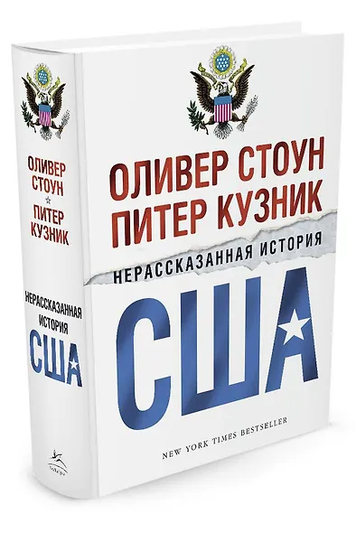 Нерассказанная история США - фото 2