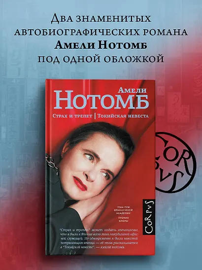 Страх и трепет. Токийская невеста - фото 3