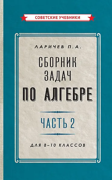 Сборник задач по алгебре. Часть 2. Для 8-10 классов - фото 1