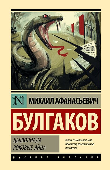Дьяволиада. Роковые яйца - фото 1