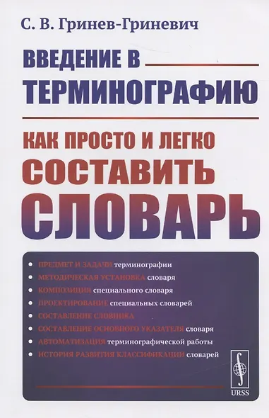 Введение в терминографию: Как просто и легко составить словарь. Учебное пособие - фото 1