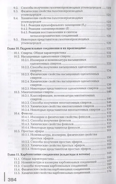 Органическая химия. Учебник - фото 4