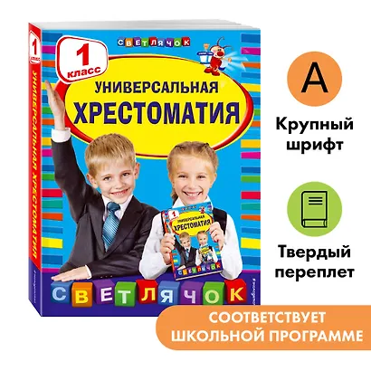 Универсальная хрестоматия: 1 класс - фото 4