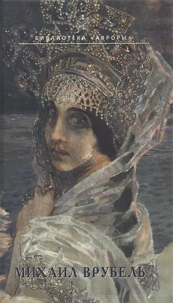 Михаил Врубель. На распутье - фото 1