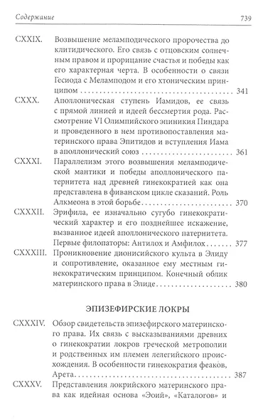 Материнское право. Исследование о гинекократии древнего мира в соответствии с ее религиозной и правовой природой. В трех томах. Том III - фото 7