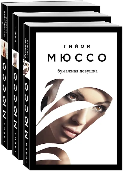 Читаем подряд: лучшие романы Гийома Мюссо: Бумажная девушка, После..., Я возвращаюсь за тобой (комплект из 3 книг) - фото 3