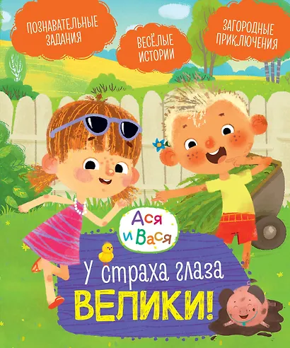 Ася и Вася. У страха глаза велики! - фото 1