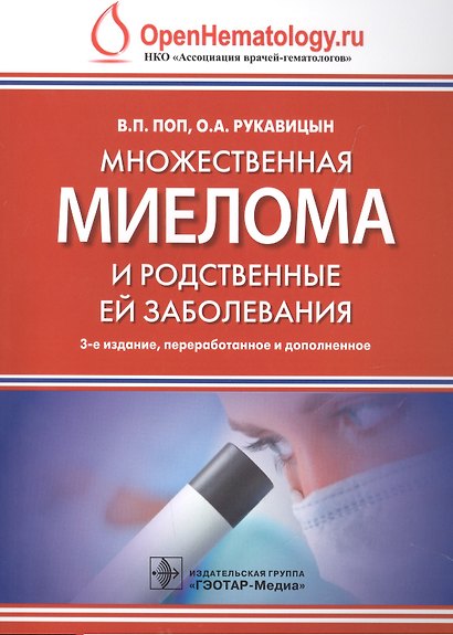 Множественная миелома и родственные ей заболевания. 3-е изд. - фото 1