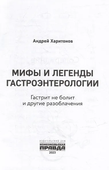 Мифы и легенды гастроэнтерологии. Гастрит не болит и другие разоблачения - фото 2