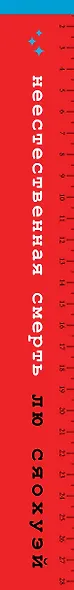 Неестественная смерть - фото 9