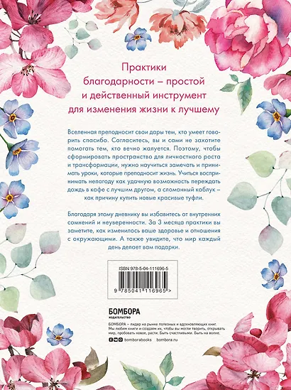 Carpe diem. 7 практик благодарности: книга-дневник на 90 дней - фото 2