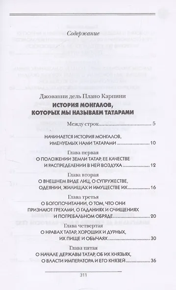 История Монгалов, которых мы называем Татарами, Путешествие в Восточные страны Вильгельма де Рубрука в лето Благости 1253 - фото 3