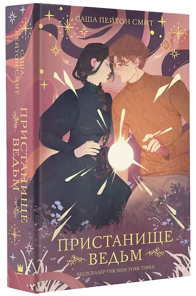 Пристанище ведьм - фото 3