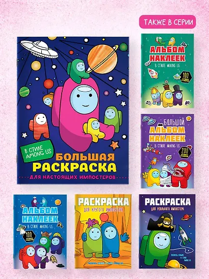 Большая раскраска для настоящих импостеров в стиле Among Us - фото 6