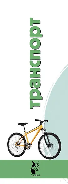 Транспорт - фото 4