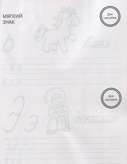 Учимся писать буквы. Тренажер с поощрительными наклейками. Для дошкольников - фото 5
