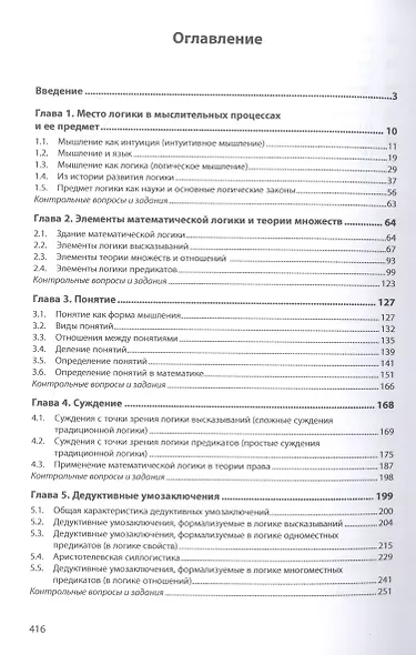 Логика с элементами математической логики: Учебник - фото 2