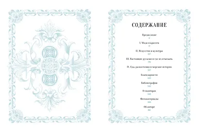 Книга Русалок. Волшебный путеводитель по страницам фолиантов, подводным глубинам и вершинам изящных искусств - фото 3