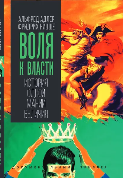 Воля к власти. История одной мании величия - фото 1