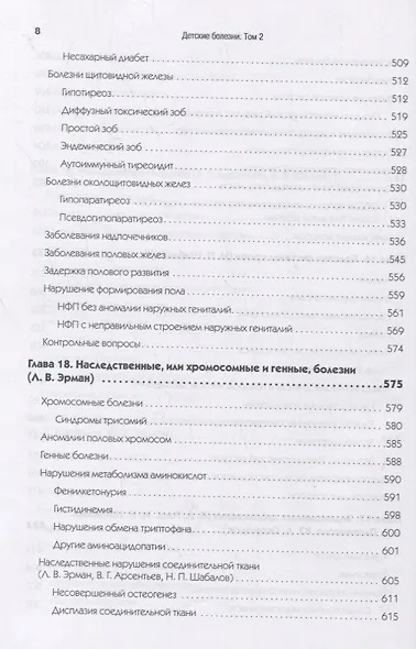 Детские болезни: Учебник для вузов (том 2). 8-е изд. с изменениями - фото 6