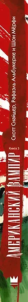 Американский вампир. Книга 3 - фото 4