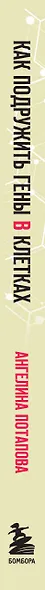 Как подружить гены в клетках. Коктейль молодости, светящиеся котики, напечатанные органы и другие прелести науки - фото 10