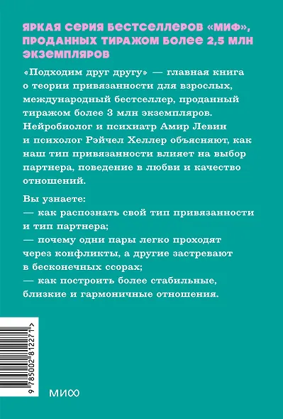 Подходим друг другу: Как теория привязанности поможет создать гармоничные отношения. NEON Pocketbooks - фото 2