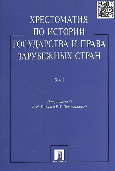 Хрестоматия по истории государства и права зарубежных стран: учеб. пособие: в 2 т. Т. 1 - фото 4