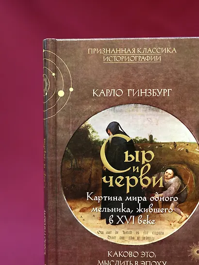 Сыр и черви. Картина мира одного мельника жившего в XVI веке - фото 10