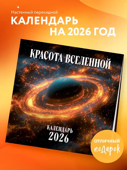 Красота Вселенной. Календарь настенный на 2026 год (300х300 мм) - фото 3
