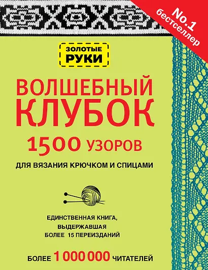 Волшебный клубок. Узоры для вязания крючком и спицами - фото 1