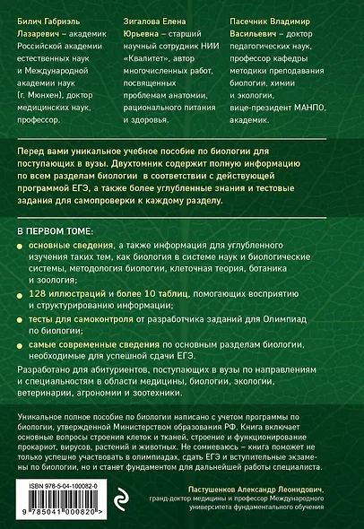 Биология для абитуриентов: ЕГЭ, ОГЭ и Олимпиады любого уровня сложности, в 2-х тт. Том 1: Основы классификации, Клетка, Вирусы, Растения, Животные - фото 2
