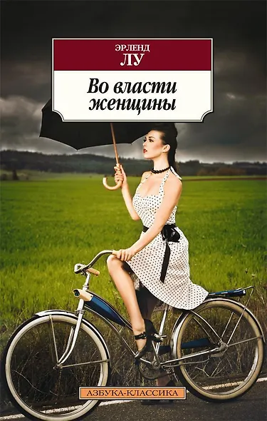 Во власти женщины - фото 1