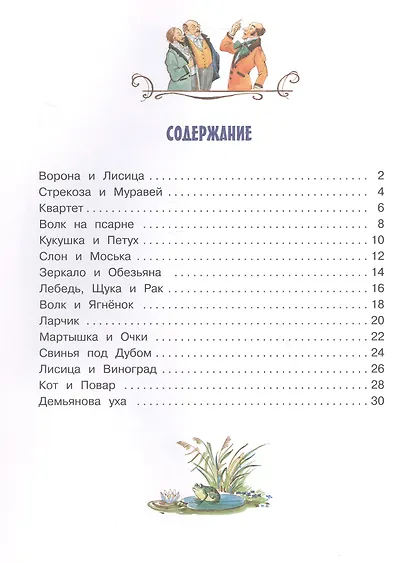 И.А. Крылов. Басни - фото 2