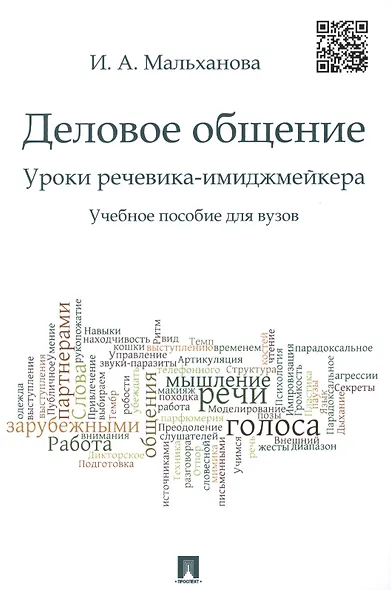 Деловое общение. Уроки речевика-имиджмейкера: учебное пособие для вузов - фото 1