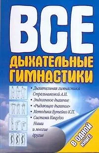 Все дыхательные гимнастики в одной книге - фото 1