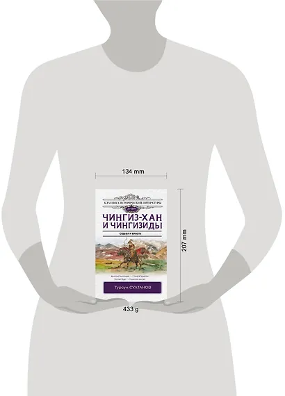 Чингиз-хан и Чингизиды. Судьба и власть - фото 3