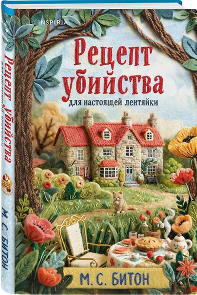 Детективы для отдыха. Комплект из 3-книг (Рецепт убийства для настоящей лентяйки, Убийство в Кьянти, Убийство в ирландской деревушке (#1)) - фото 4
