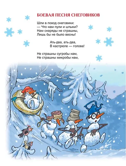 Привет из Дедморозовки. Стихи и песни снеговиков - фото 6