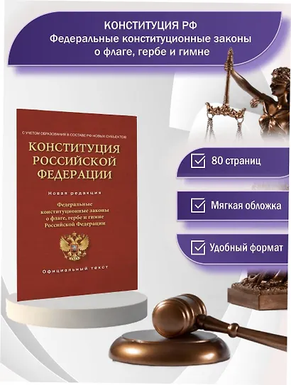 Конституция Российской Федерации. Федеральные конституционные законы о флаге, гербе и гимне. С учетом образования в составе РФ новых субъектов - фото 4