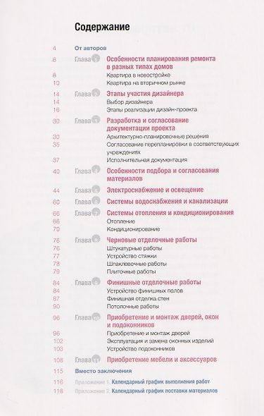 Наука ремонта. Практические советы по организации ремонта квартиры и управлению процессом "от и до" - фото 3