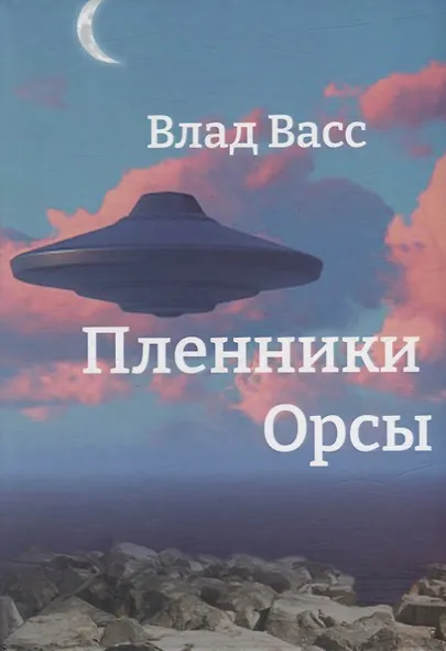 Пленники Орсы - фото 1