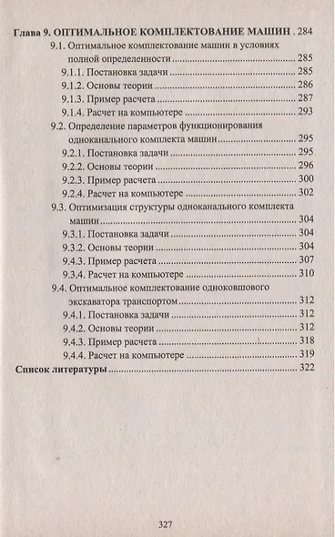 Строительные машины и оборудование (с примерами расчетов, включая и на компьютере). Учебник - фото 6