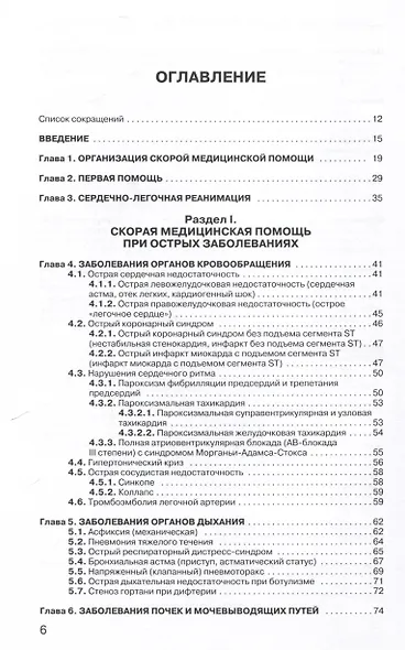 Руководство по скорой медицинской помощи при острых заболеваниях, травмах и отравлениях 3-изд. перер. и доп. - фото 2