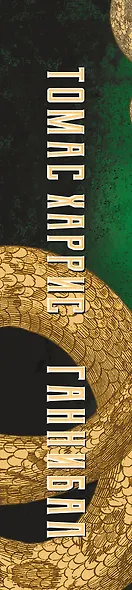 Ганнибал - фото 5