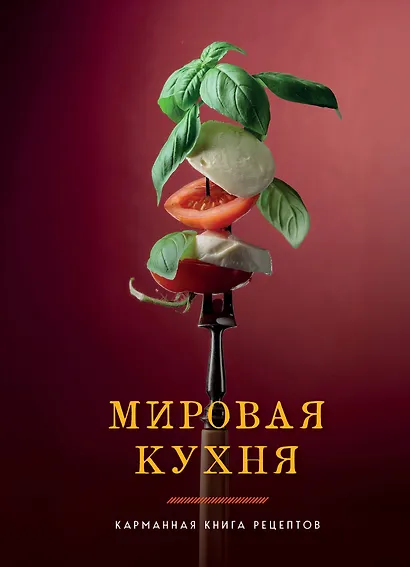 Мировая кухня. Карманная книга рецептов - фото 1