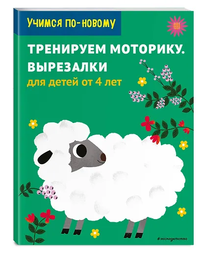 Тренируем моторику. Вырезалки: для детей от 5 лет - фото 3