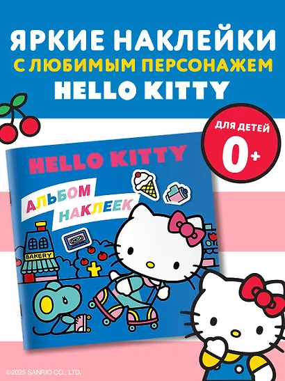 Hello Kitty. Альбом наклеек синий (100 штук) (ЧИЖИК) - фото 4