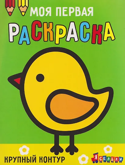 Цыплёнок. Выпуск 2 - фото 1